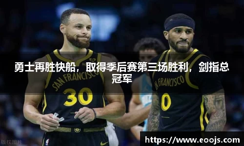 勇士再胜快船，取得季后赛第三场胜利，剑指总冠军