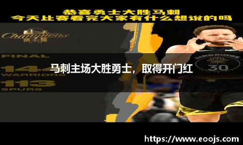 马刺主场大胜勇士，取得开门红