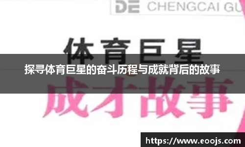 探寻体育巨星的奋斗历程与成就背后的故事
