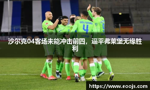 沙尔克04客场未能冲击前四，逼平弗莱堡无缘胜利