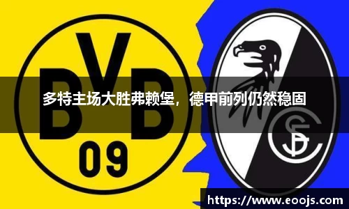 多特主场大胜弗赖堡，德甲前列仍然稳固