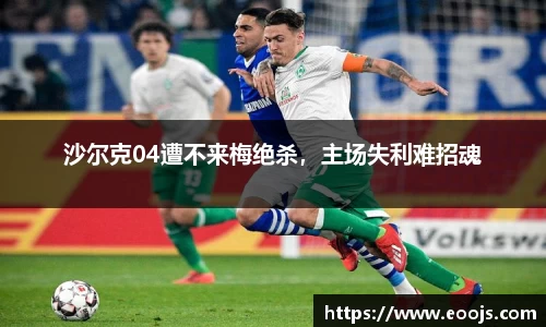 沙尔克04遭不来梅绝杀，主场失利难招魂