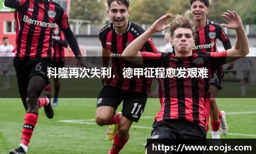 科隆再次失利，德甲征程愈发艰难