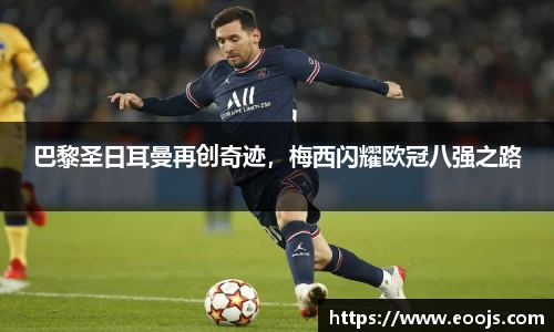 巴黎圣日耳曼再创奇迹，梅西闪耀欧冠八强之路