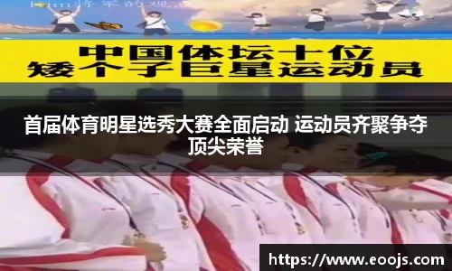首届体育明星选秀大赛全面启动 运动员齐聚争夺顶尖荣誉