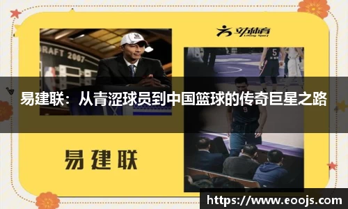 易建联：从青涩球员到中国篮球的传奇巨星之路