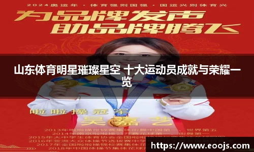 山东体育明星璀璨星空 十大运动员成就与荣耀一览